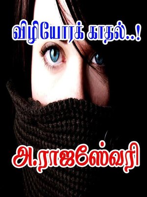 cover image of விழியோரக் காதல்..!
